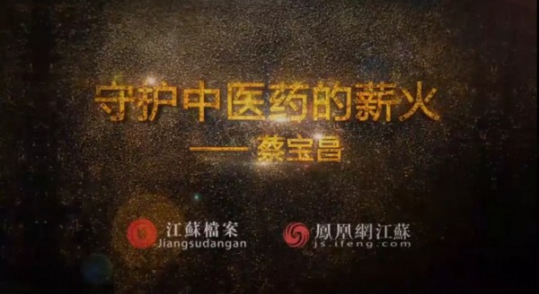 傾聽:守護(hù)中醫(yī)藥的薪火——蔡寶昌